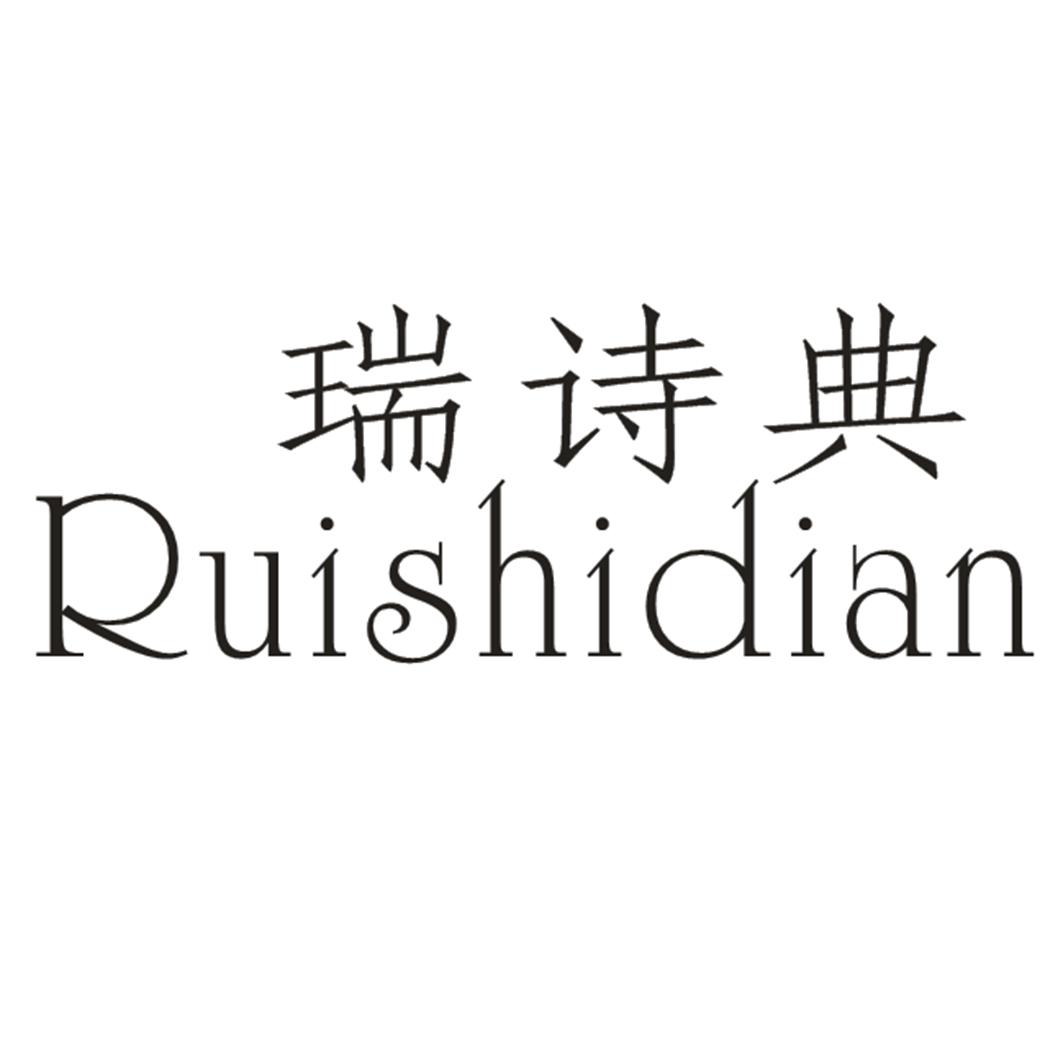 瑞诗点