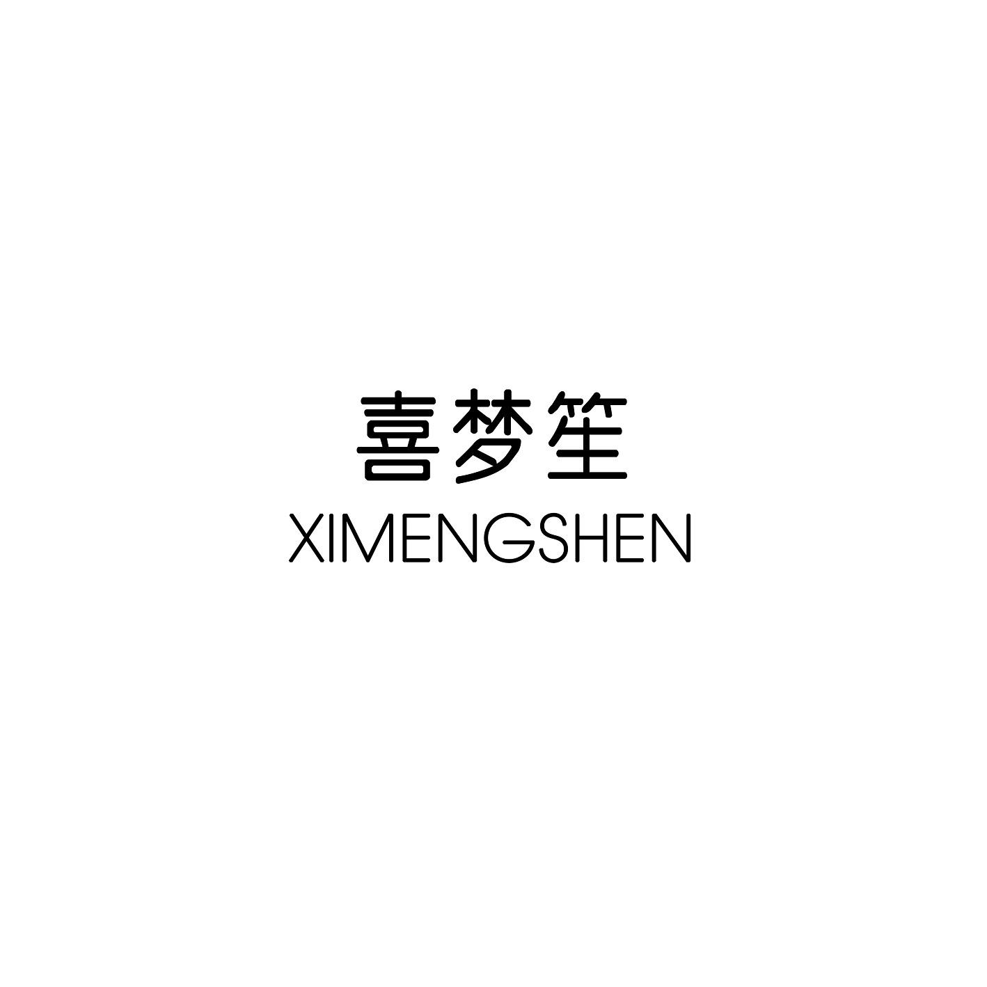 喜梦笙 
