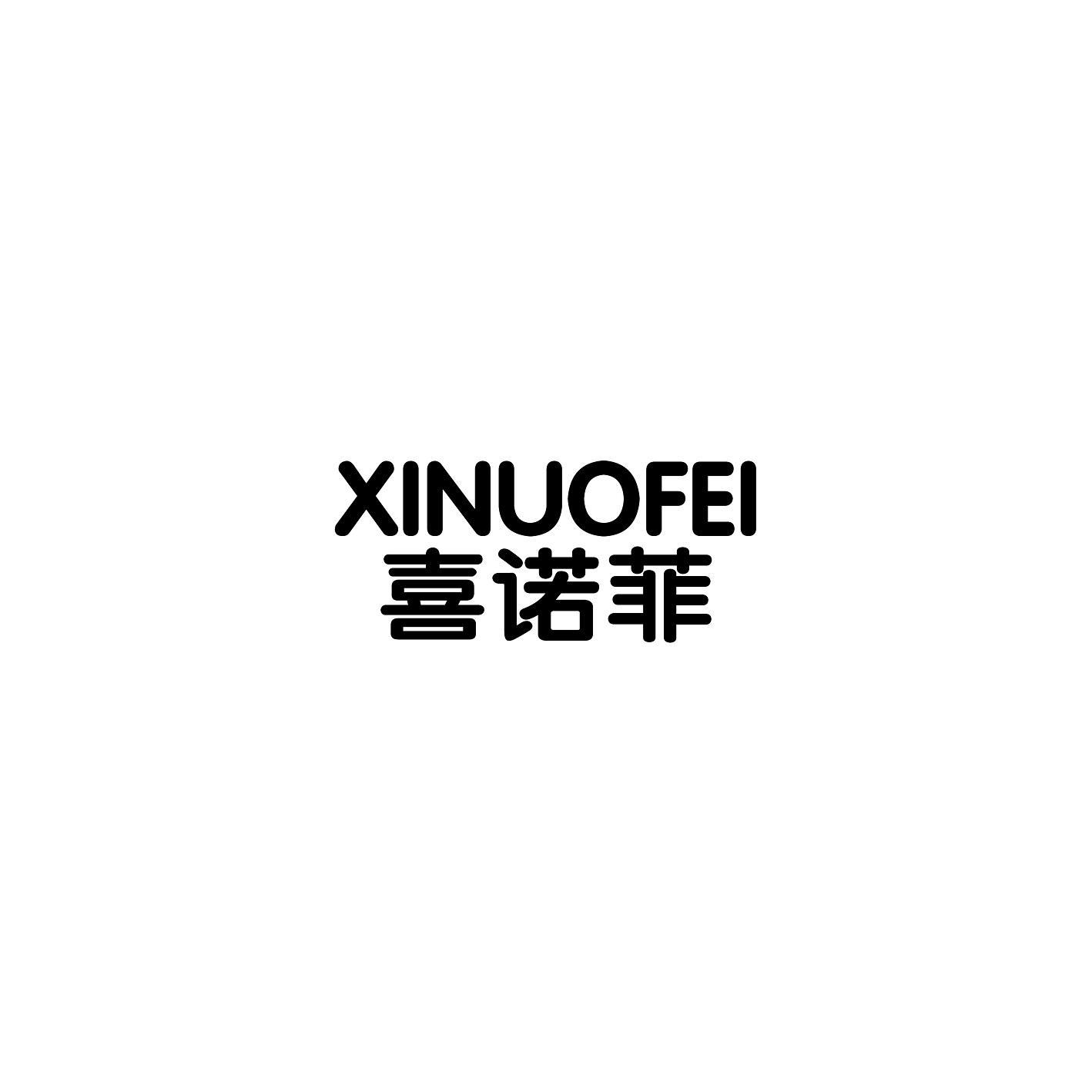 喜诺菲 