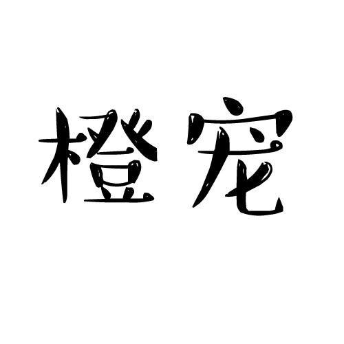 橙宠