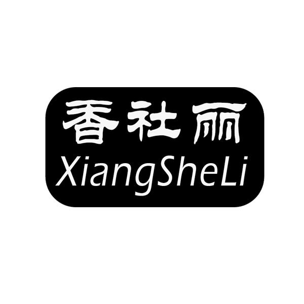 香社丽