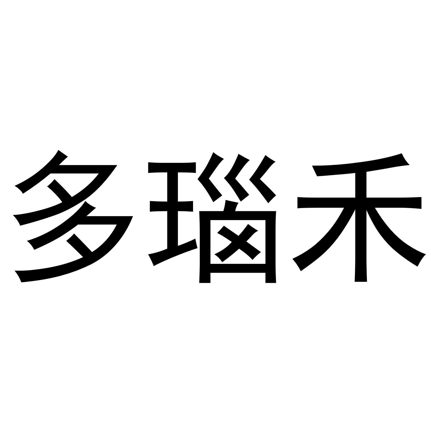 多瑙禾