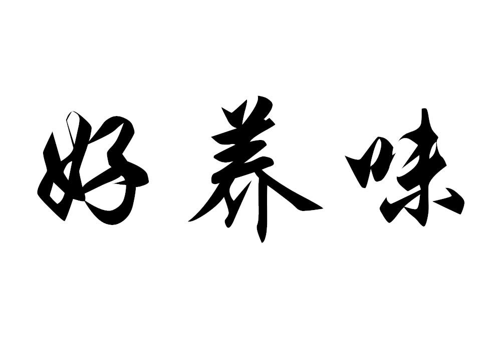 好养味