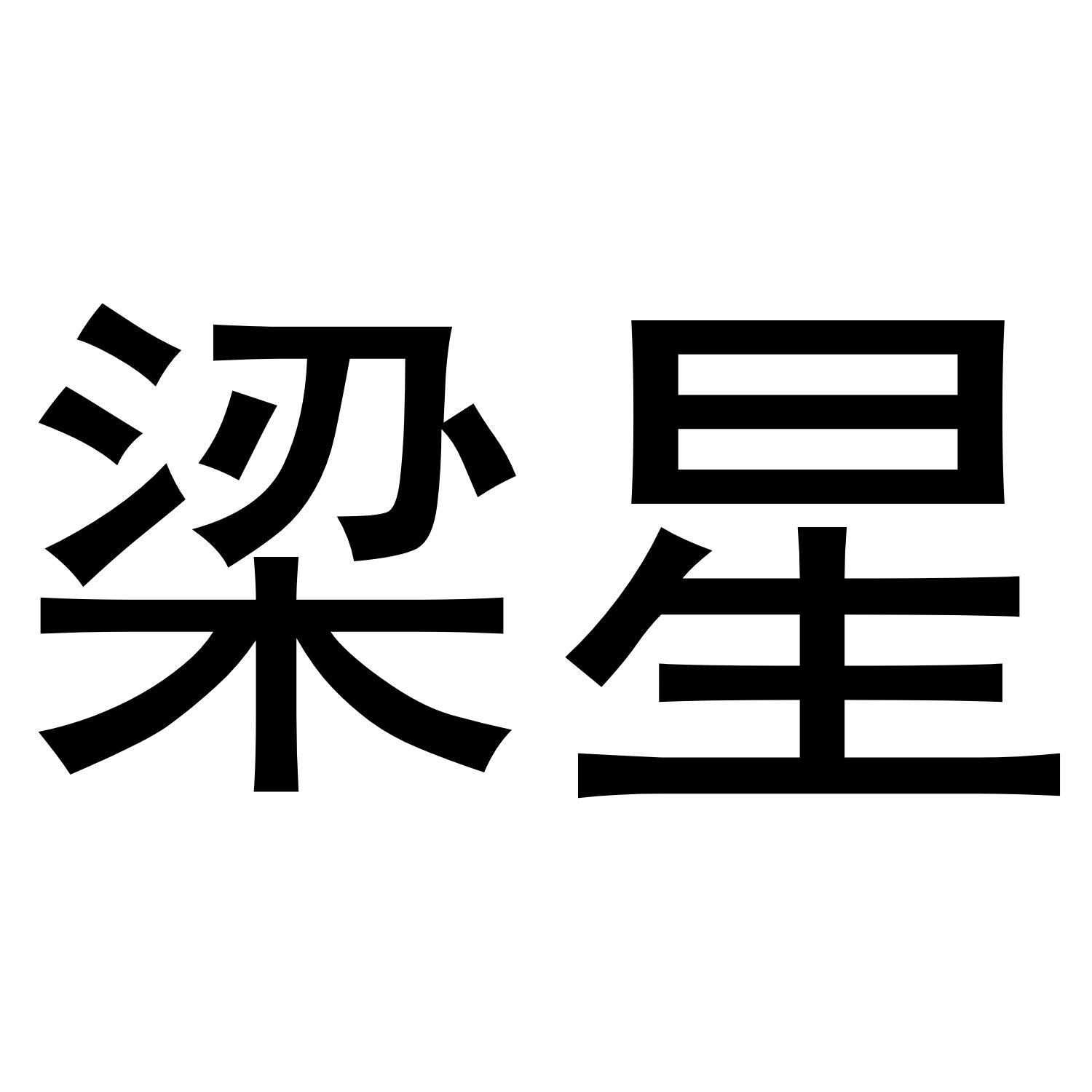 梁星