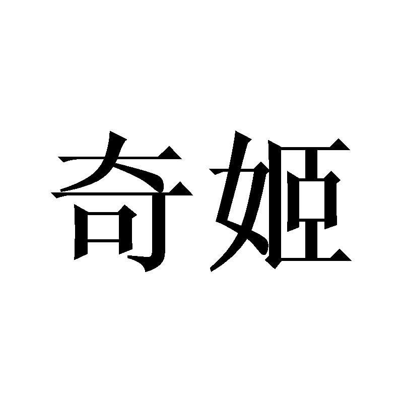 奇姬
