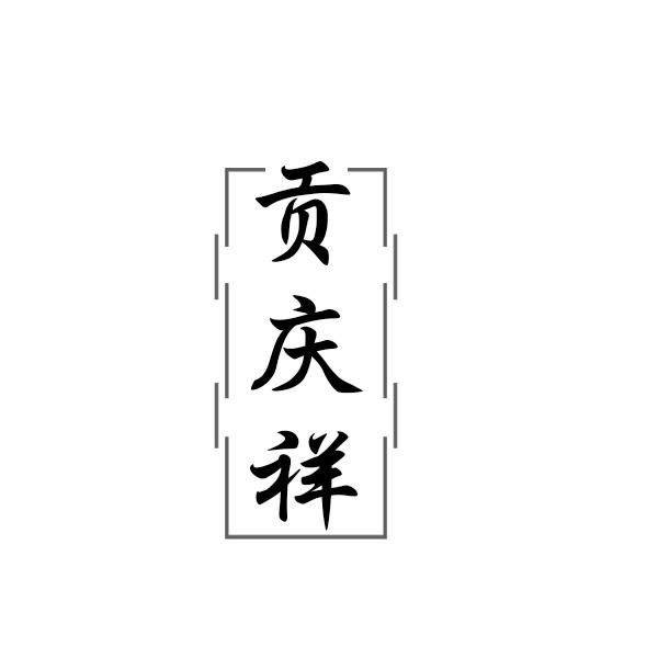 贡庆祥