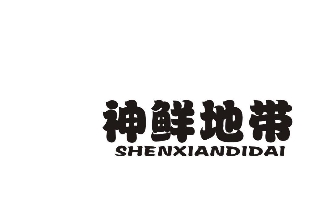 神鲜地带