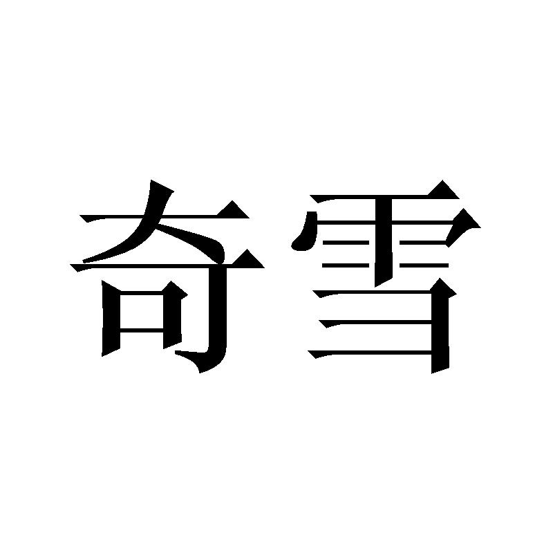 奇雪