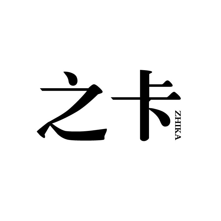 之卡