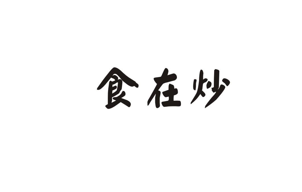 食在炒