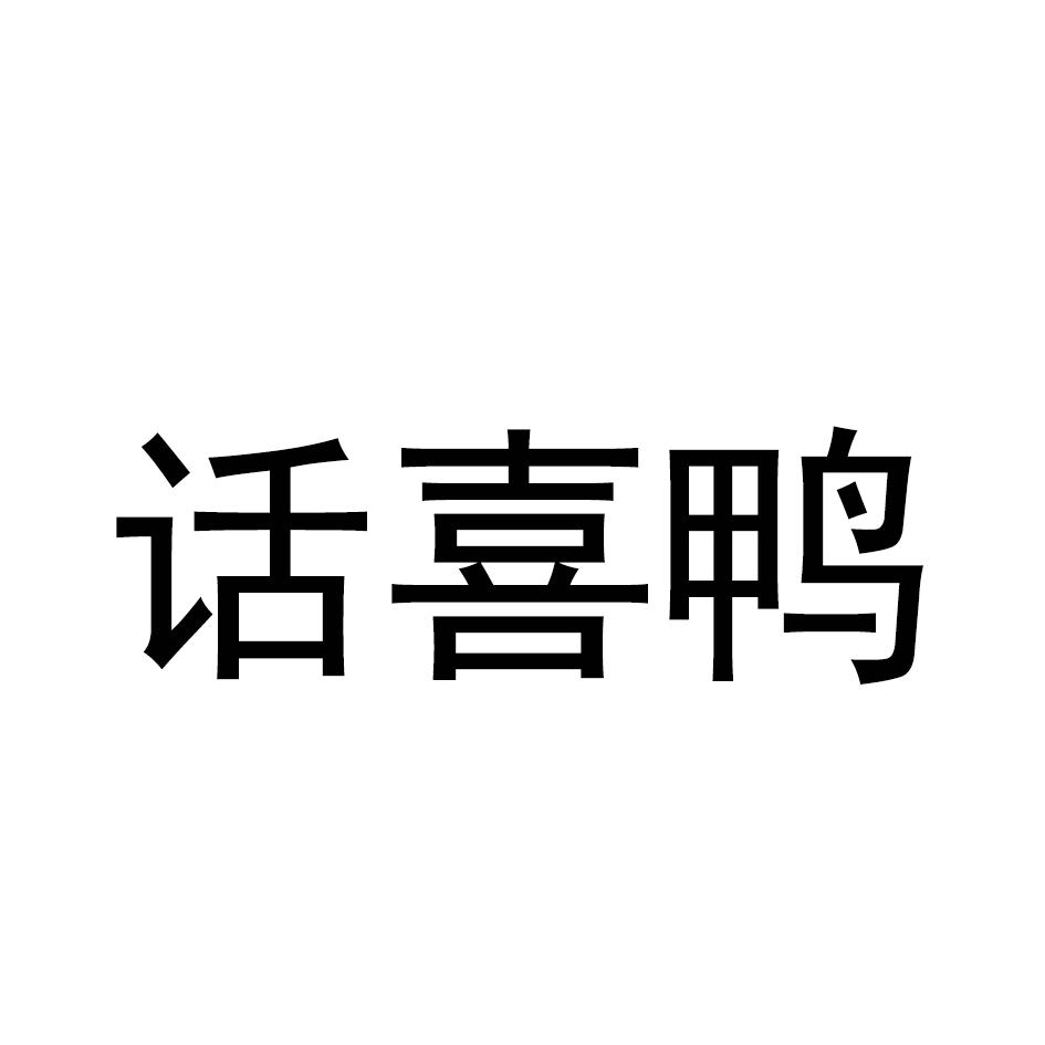 话喜鸭