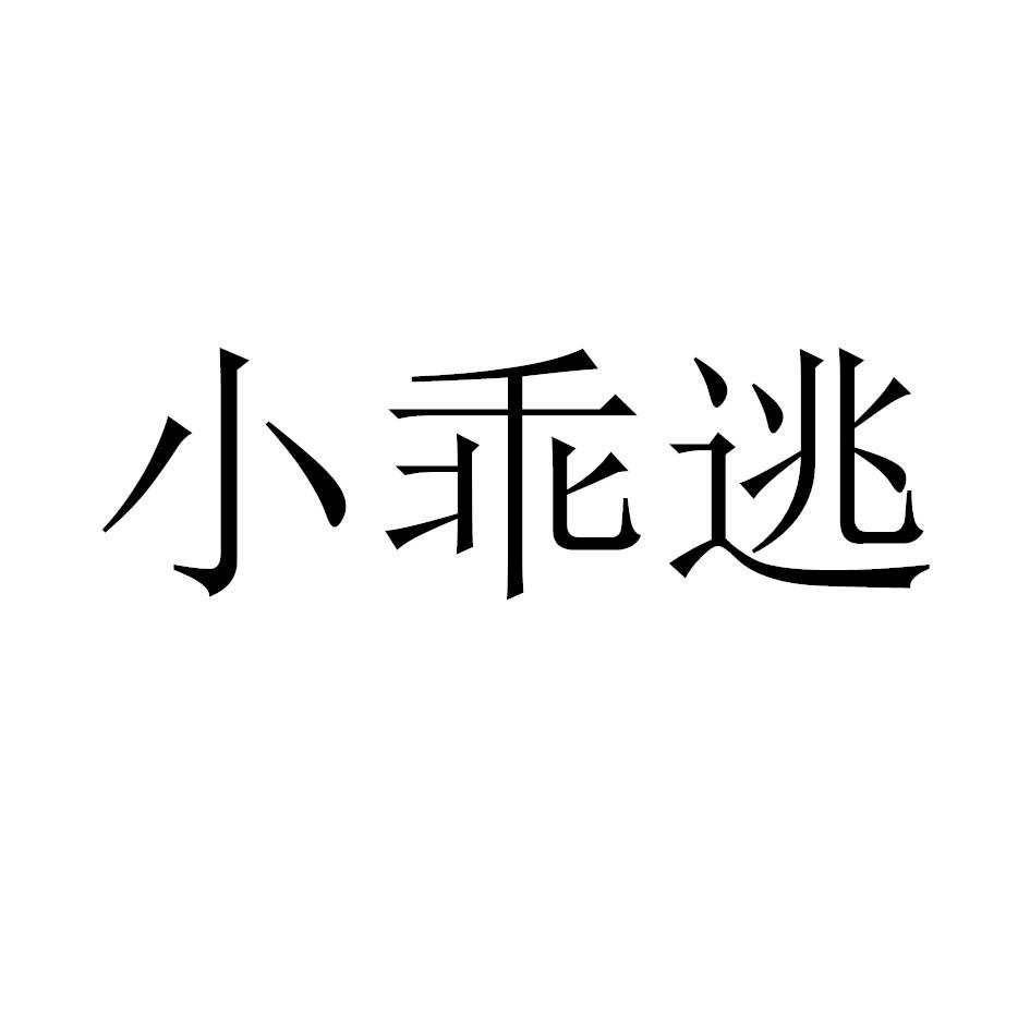 小乖逃