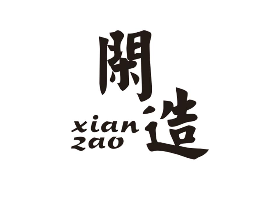 闲造