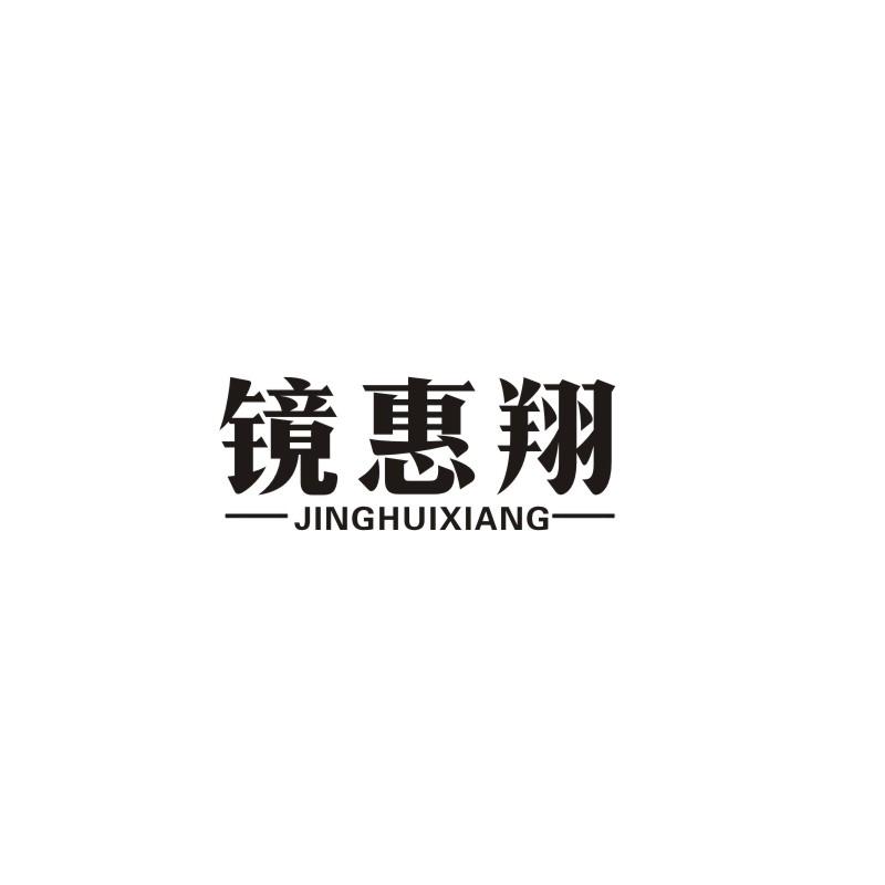 镜惠翔