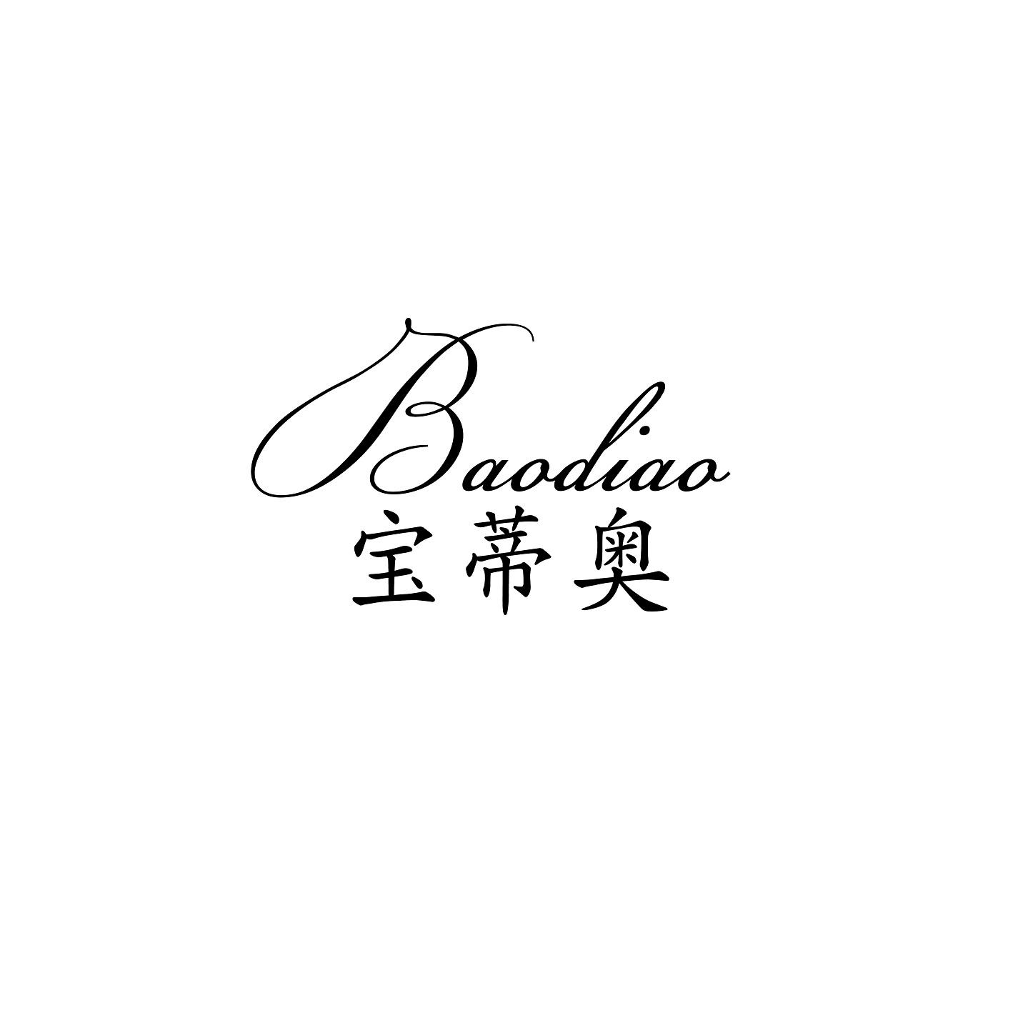 宝蒂奥 