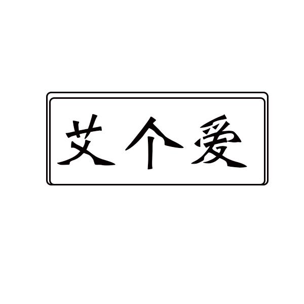 艾个爱