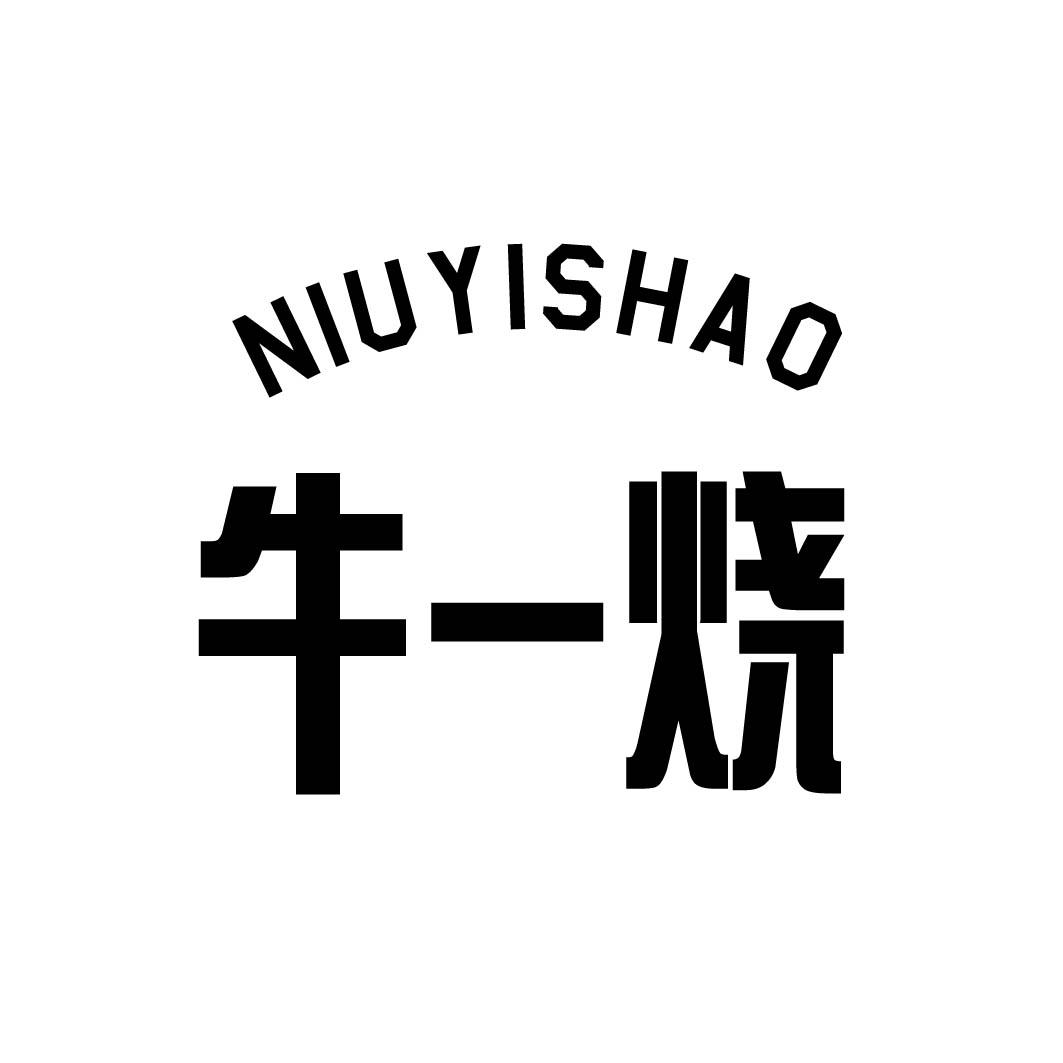 牛一烧