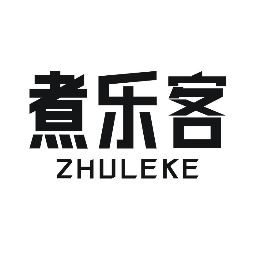煮乐客