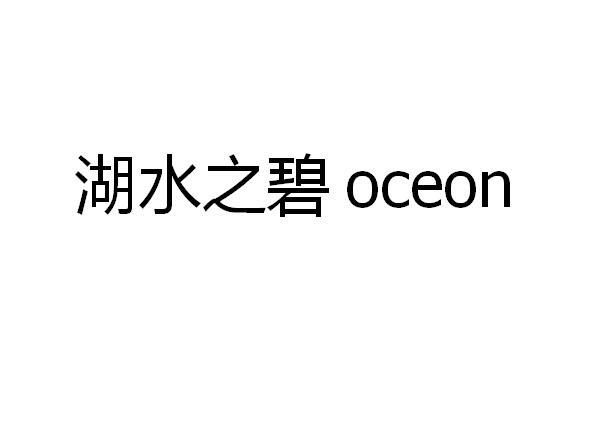 湖水之碧 OCEON