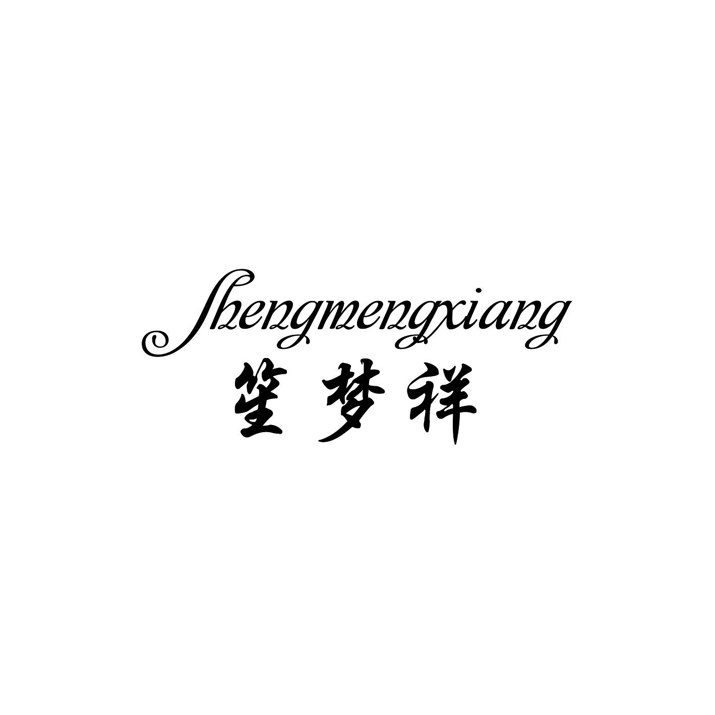 笙梦祥 