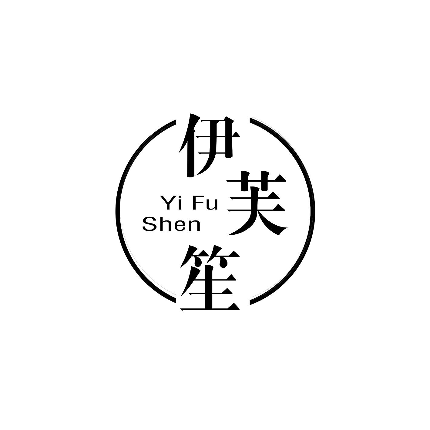 伊芙笙 