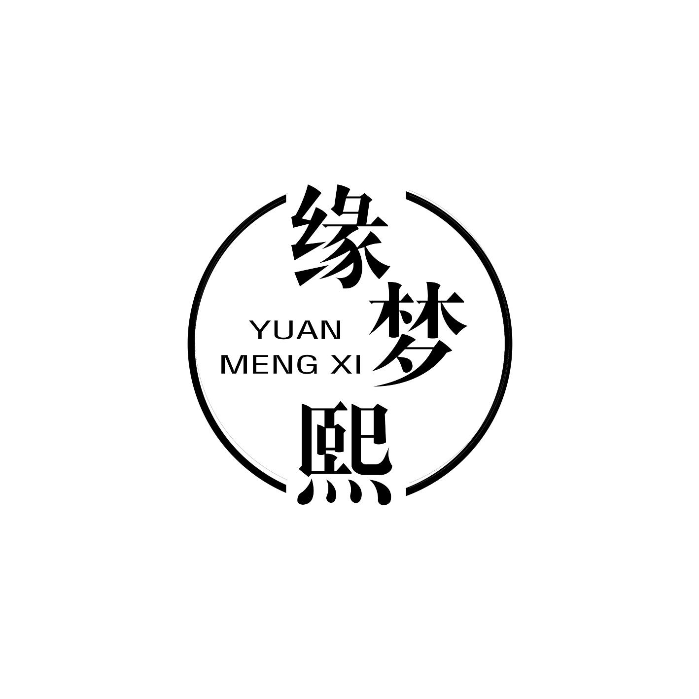缘梦熙