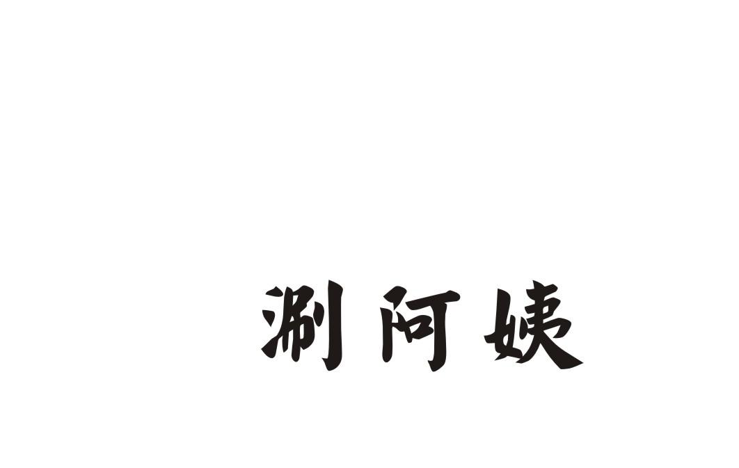 涮阿姨