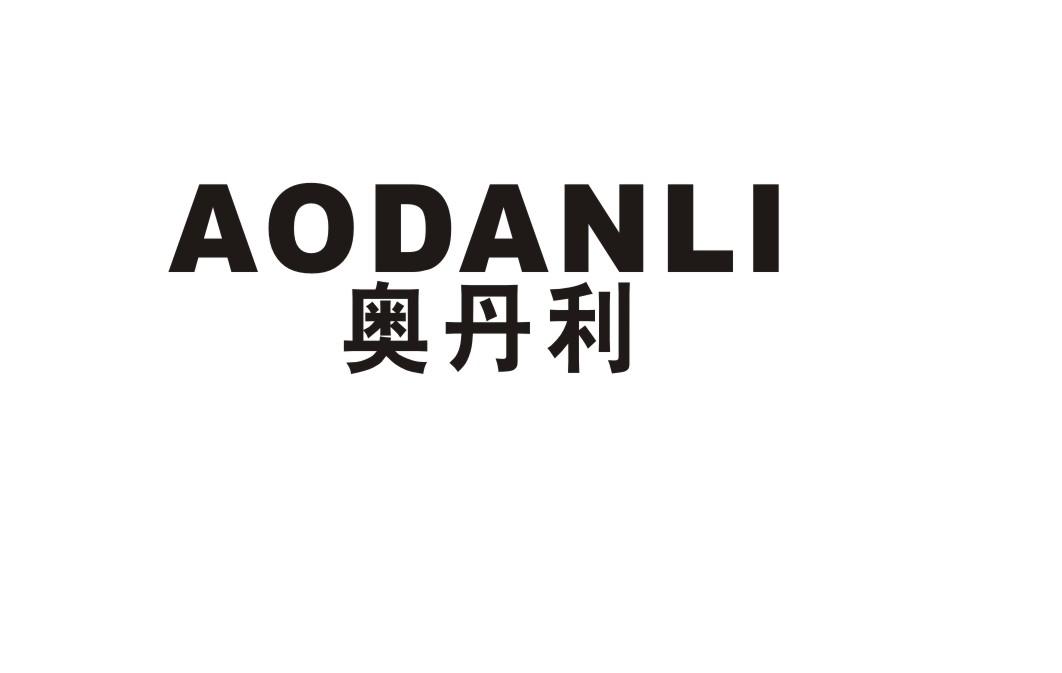奥丹利