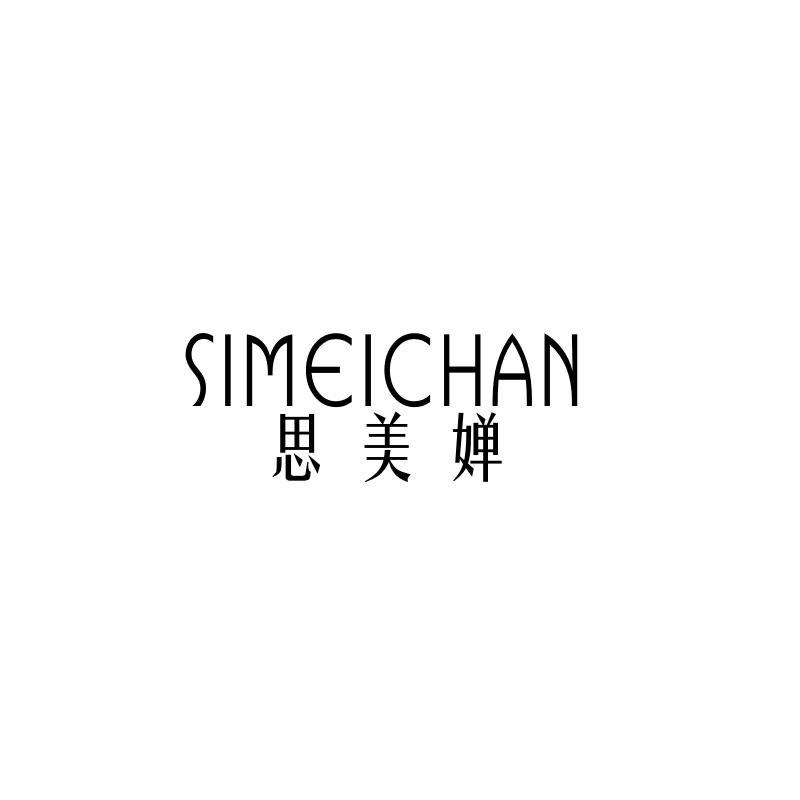 思美婵