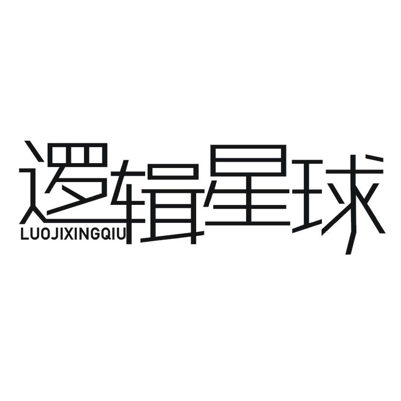 逻辑星球