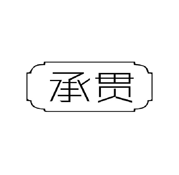 承贯