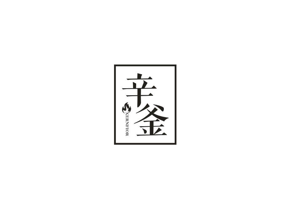 辛釜
