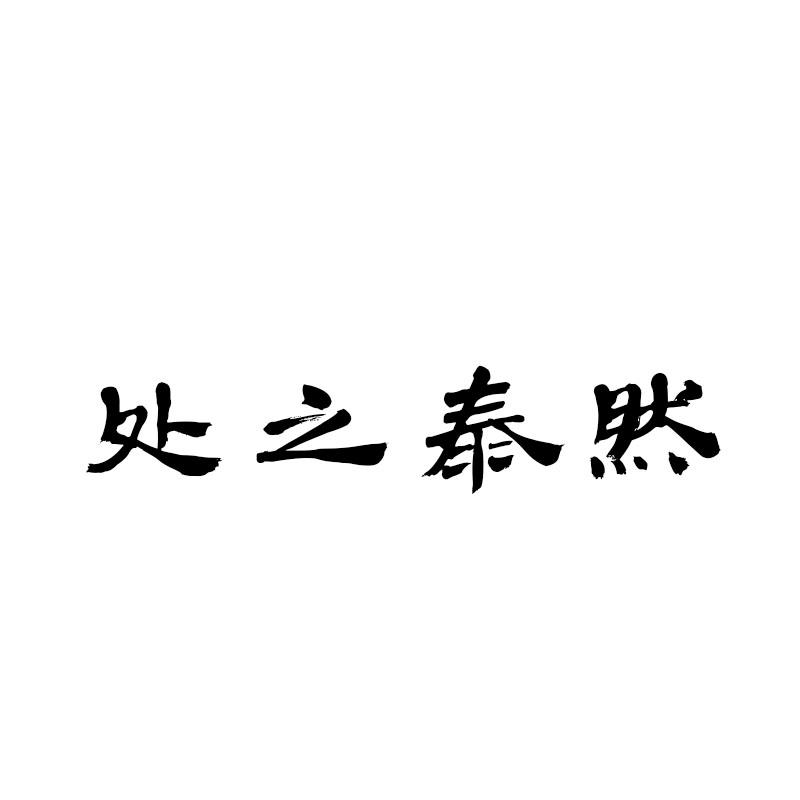 处之泰然