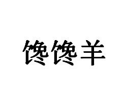 馋馋羊