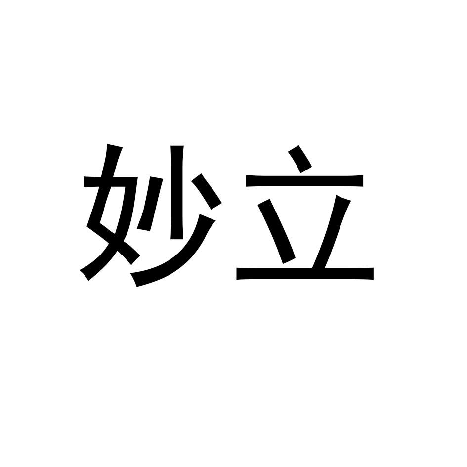 妙立
