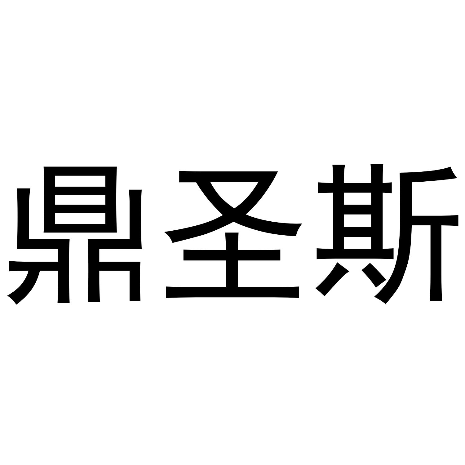 鼎圣斯