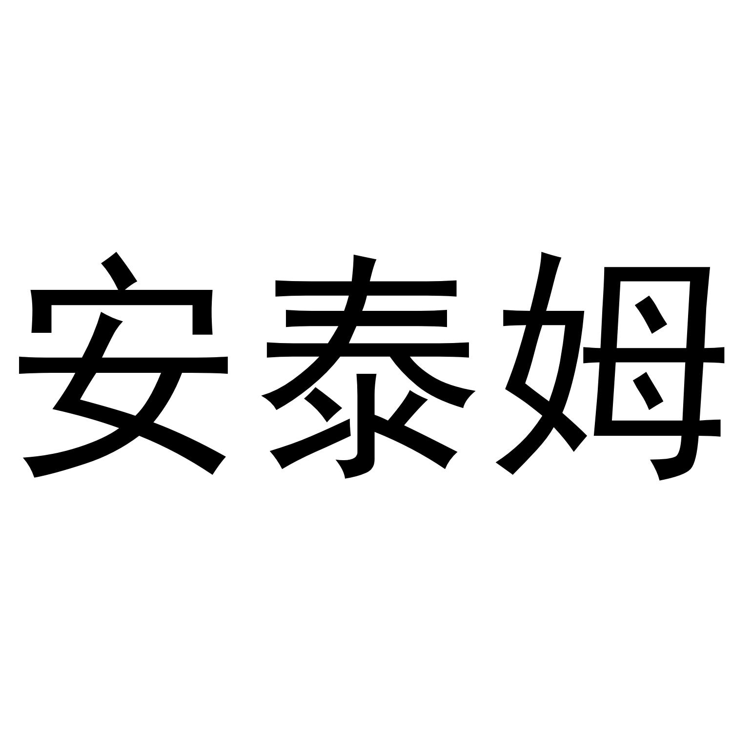 安泰姆