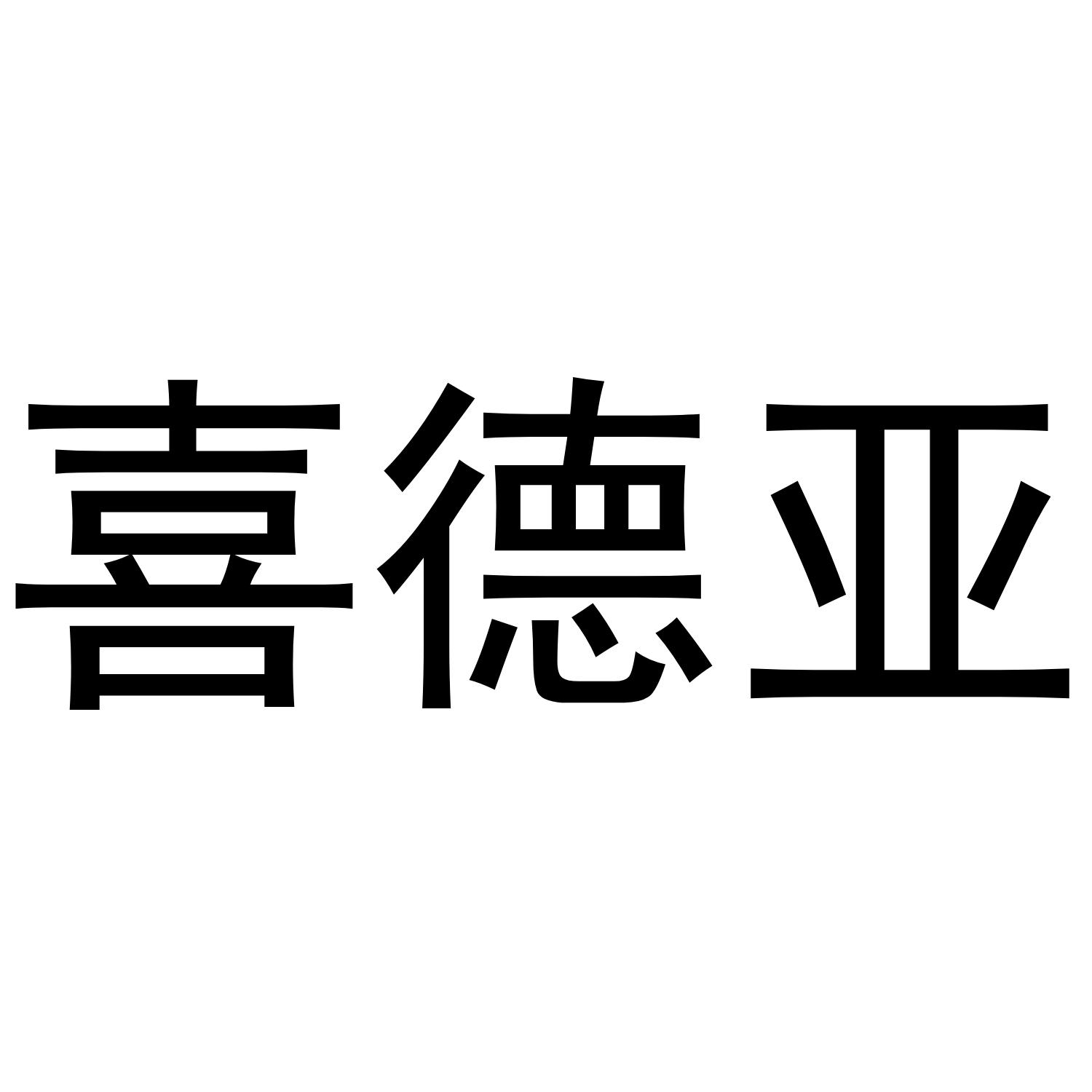 喜德亚