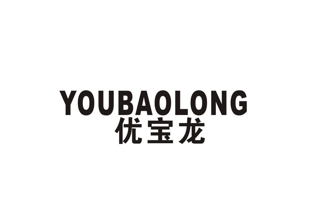 优宝龙