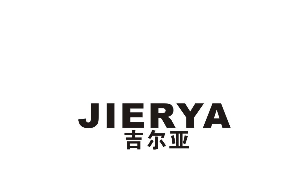 吉尔亚