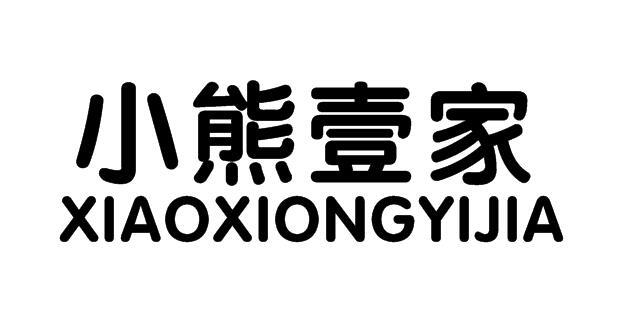 小熊壹家
