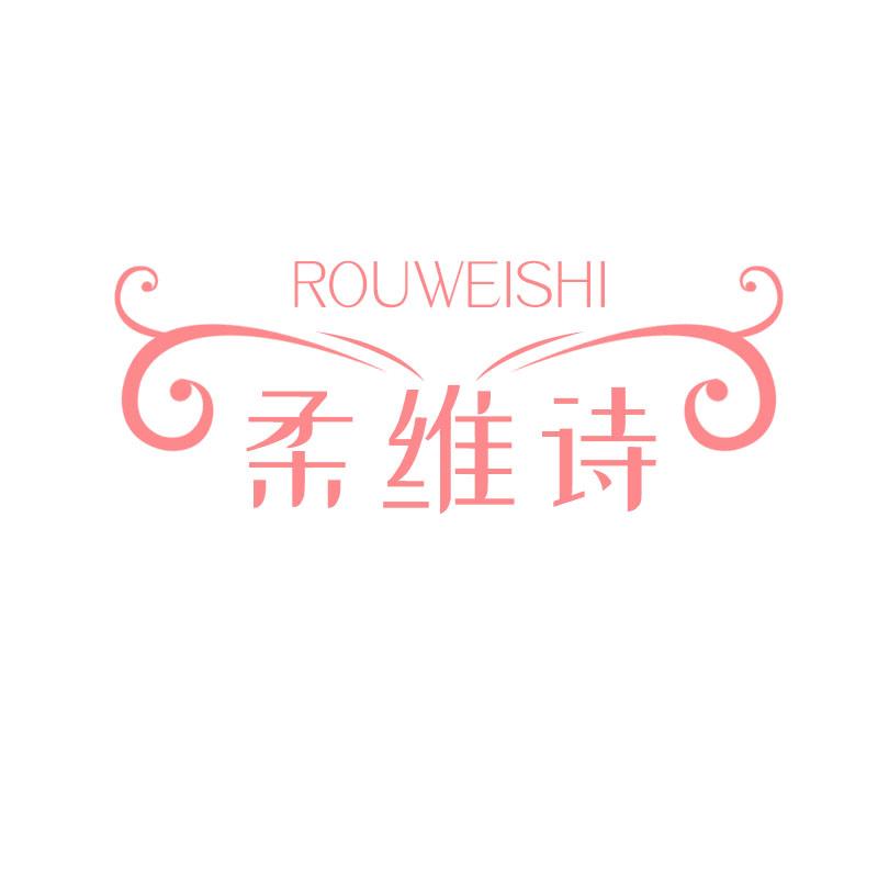 柔维诗