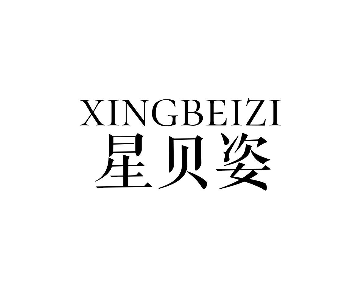 星贝姿