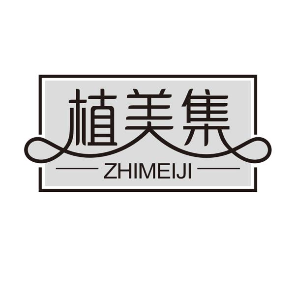 植美集