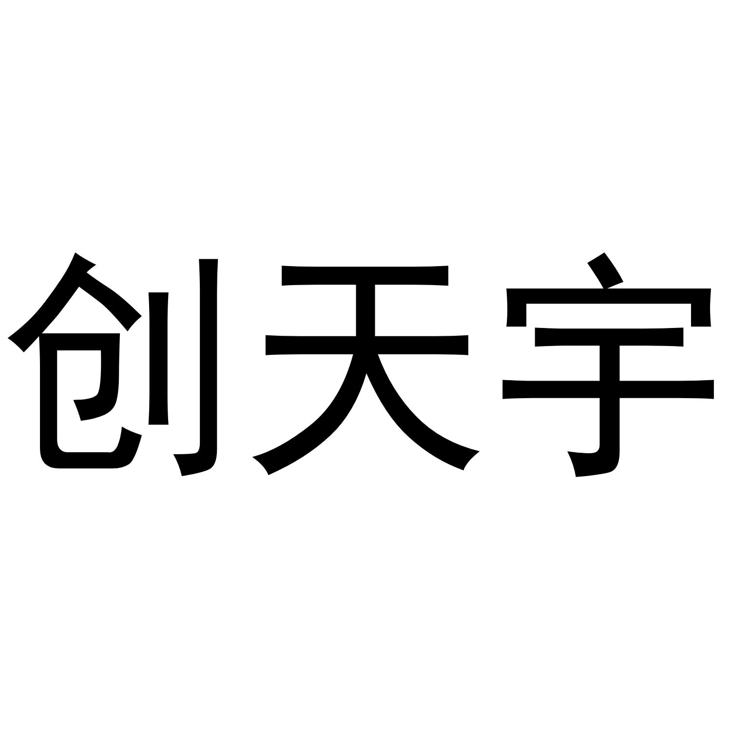 创天宇