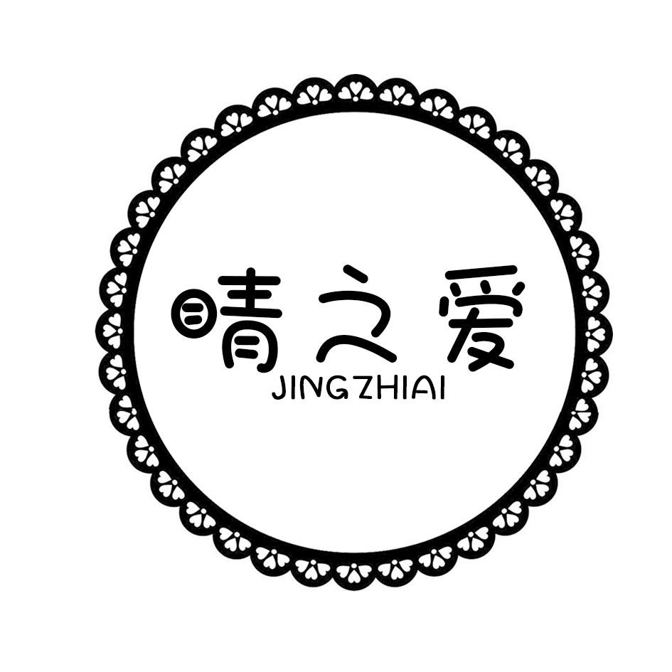睛之爱