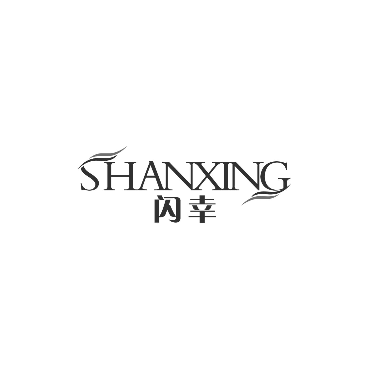 闪幸
SHANXING