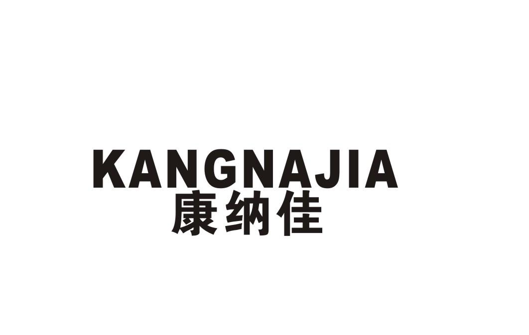 康纳佳