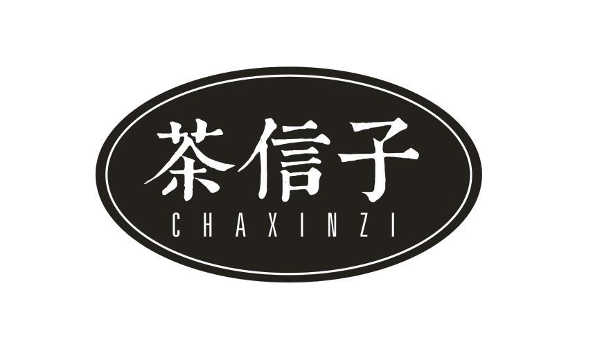茶信子CHAXINZI