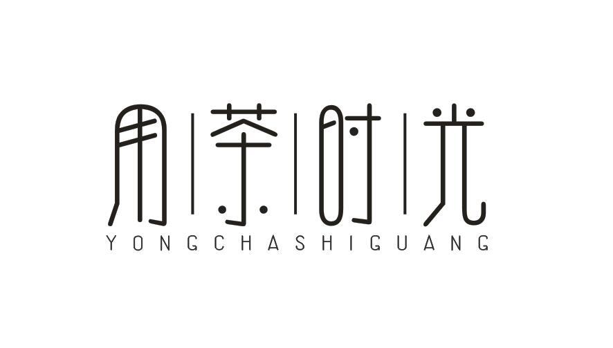 用茶时光YONGCHASHIGUANG